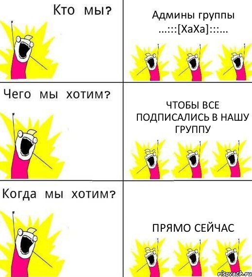 Админы группы ...:::[ХаХа]:::... Чтобы все подписались в нашу группу прямо сейчас, Комикс Что мы хотим