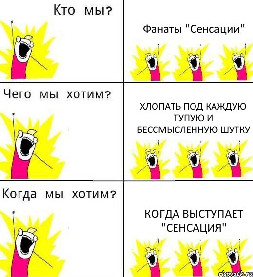 Фанаты "Сенсации" Xлопать под каждую тупую и бессмысленную шутку Когда выступает "Сенсация", Комикс Что мы хотим