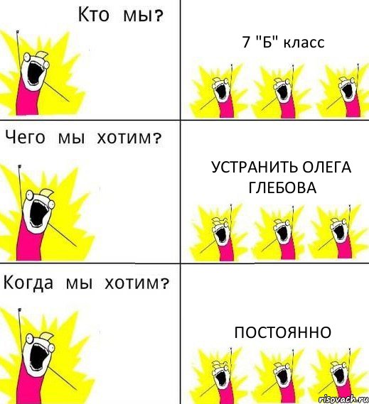 7 "Б" класс Устранить Олега Глебова Постоянно, Комикс Что мы хотим