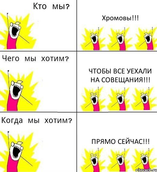 Хромовы!!! Чтобы все уехали на совещания!!! Прямо сейчас!!!, Комикс Что мы хотим