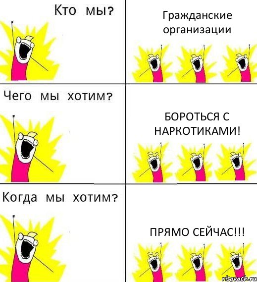 Гражданские организации Бороться с наркотиками! Прямо сейчас!!!, Комикс Что мы хотим