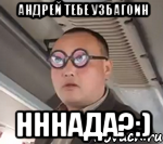 Картинка андрей лох