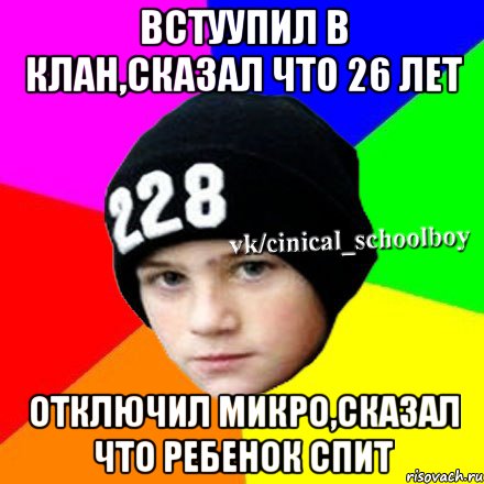 Встуупил в клан,сказал что 26 лет отключил микро,сказал что ребенок спит, Мем  Циничный школьник 1