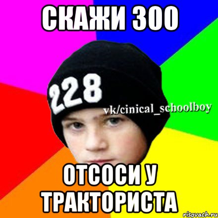 Отсоси у тракториста. 300 Отсоси. Скажи 300 отсоси у тракториста. Скажи 300 Мем. 300 Отсоси у программиста.