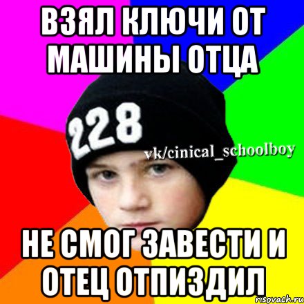 взял ключи от машины отца не смог завести и отец отпиздил, Мем  Циничный школьник 1