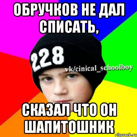 Обручков не дал списать, Сказал что он шапитошник, Мем  Циничный школьник 1