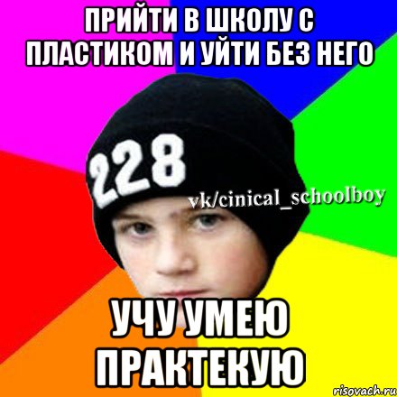 Прийти в школу с пластиком и уйти без него Учу умею практекую, Мем  Циничный школьник 1