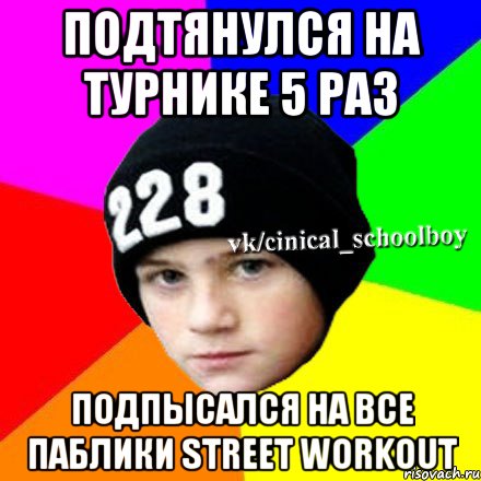 Подтянулся на турнике 5 раз Подпысался на все паблики street workout, Мем  Циничный школьник 1