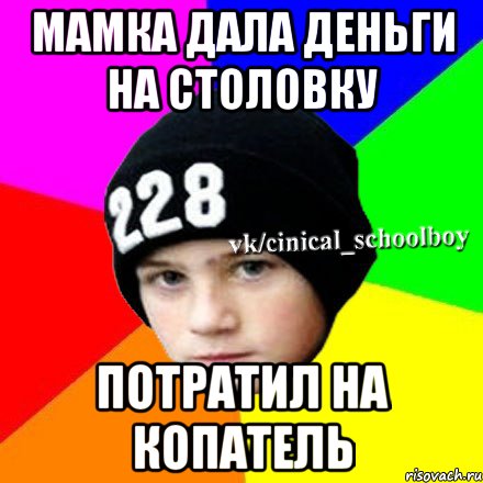 Мамка дала деньги на столовку потратил на копатель, Мем  Циничный школьник 1