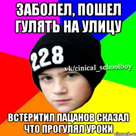 Заболела и пошел. Как заболеть и не пойти в школу. Заболел и не пошел в школу. Заболел пошли гулять. Что сделать чтобы не пойти в школу как заболеть.