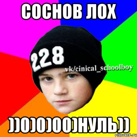 Соснов лох ))0)0)00)нуль)), Мем  Циничный школьник 1