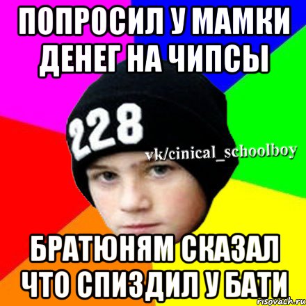 попросил у мамки денег на чипсы братюням сказал что спиздил у бати, Мем  Циничный школьник 1