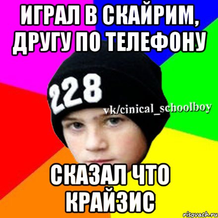 Играл в скайрим, другу по телефону Сказал что крайзис, Мем  Циничный школьник 1