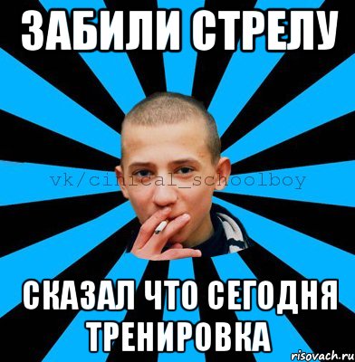 Забить стрелу. Забить стрелку. Забить стрелу Мем.
