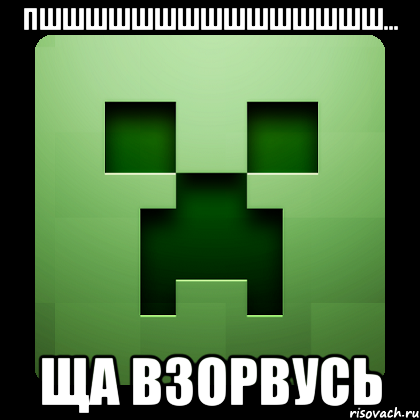 ПШШШШШШШШШШШШШШШ... ЩА ВЗОРВУСЬ, Мем Creeper