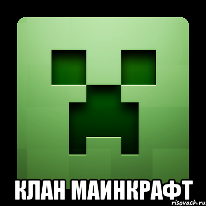  КЛАН МАИНКРАФТ, Мем Creeper