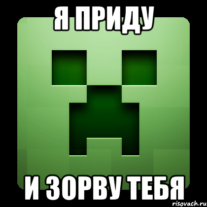 я приду и зорву тебя, Мем Creeper