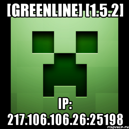 [GreenLine] [1.5.2] ip: 217.106.106.26:25198, Мем Creeper