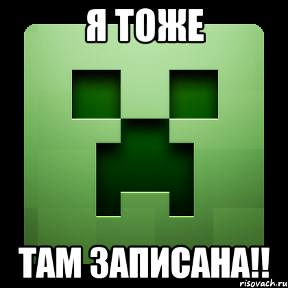 Я тоже там записана!!, Мем Creeper