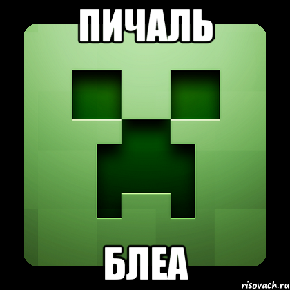 пичаль блеа, Мем Creeper