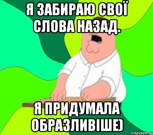 Слово назад. Забираю. Забираю свои слова обратно. Я заберу. Забрать слова назад.