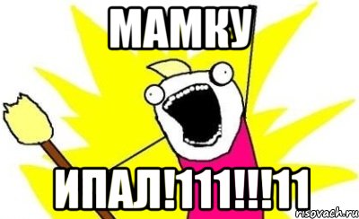 Мамку ипал!111!!!11, Мем кто мы чего мы хотим