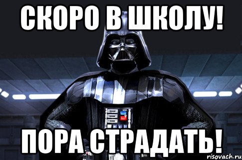 Скоро в школу! Пора страдать!