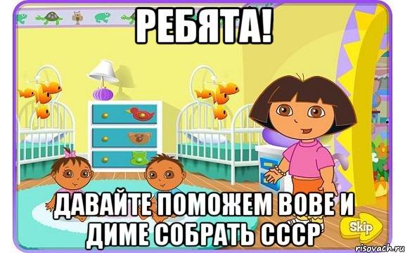 Ребята! давайте поможем Вове и Диме Собрать СССР