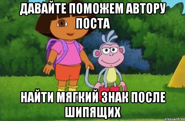 Давайте поможем автору поста Найти мягкий знак после шипящих, Мем Даша-следопыт