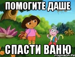 Ваня спасай. Помоги ване спасти девушку. Помоги ване спасти девушку ответ.