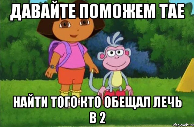 давайте поможем Тае найти того кто обещал лечь в 2, Мем Даша-следопыт