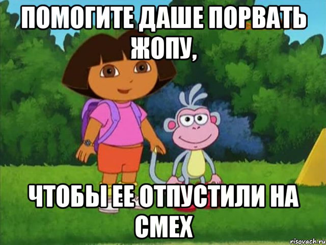 помогите даше порвать жопу, чтобы ее отпустили на смех, Мем Даша-следопыт