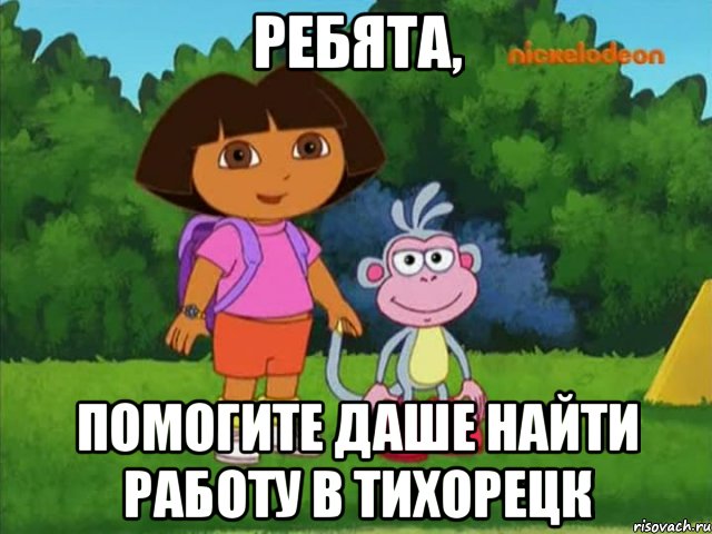 РЕБЯТА, ПОМОГИТЕ ДАШЕ НАЙТИ РАБОТУ В ТИХОРЕЦК, Мем Даша-следопыт