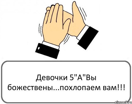 Девочки 5"А"Вы божествены...похлопаем вам!!!, Комикс Давайте похлопаем