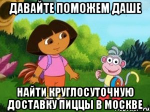 Зайду в мишу. Даша давайте поможем Мише найти. Давайте поможем Даше найти закладку. Помочь Мише. Навстречу приключениям Даша Мем.