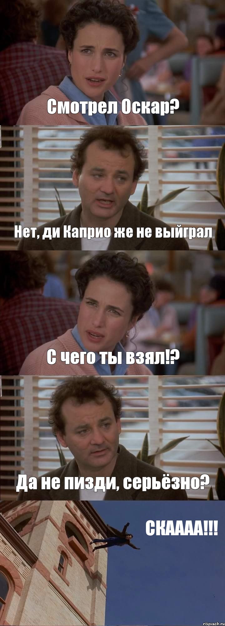 Смотрел Оскар? Нет, ди Каприо же не выйграл С чего ты взял!? Да не пизди, серьёзно? СКАААА!!!, Комикс День сурка