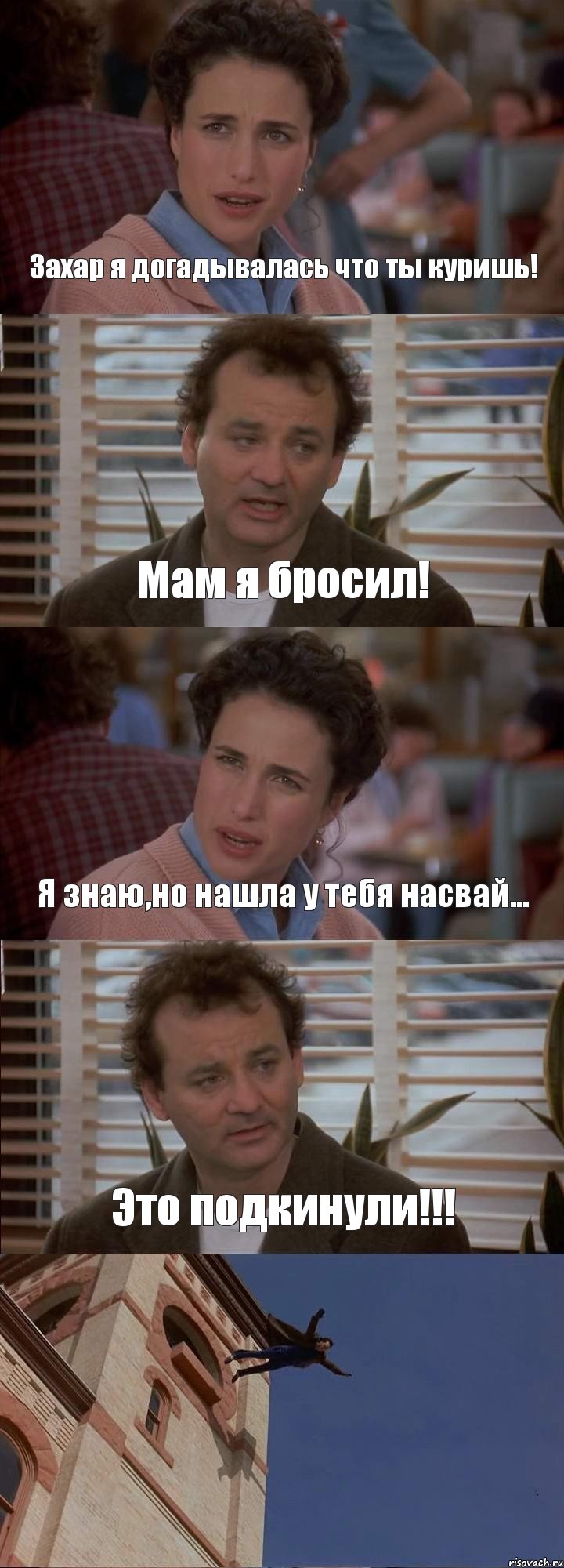 Захар я догадывалась что ты куришь! Мам я бросил! Я знаю,но нашла у тебя насвай... Это подкинули!!! , Комикс День сурка