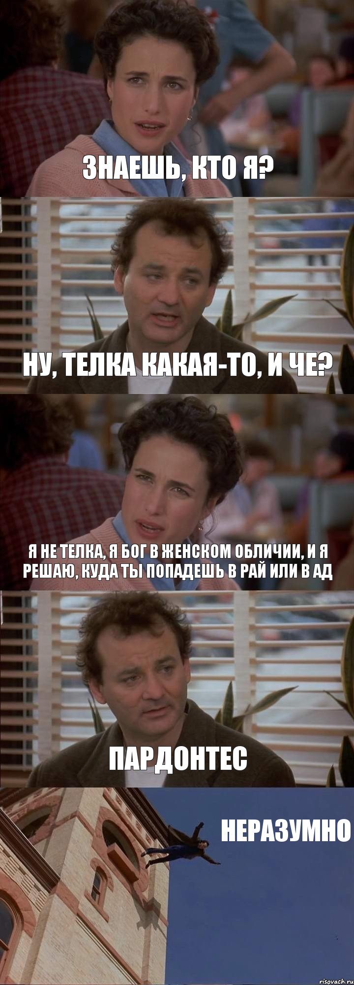 ЗНАЕШЬ, КТО Я? НУ, ТЕЛКА КАКАЯ-ТО, И ЧЕ? Я НЕ ТЕЛКА, Я БОГ В ЖЕНСКОМ ОБЛИЧИИ, И Я РЕШАЮ, КУДА ТЫ ПОПАДЕШЬ В РАЙ ИЛИ В АД ПАРДОНТЕС НЕРАЗУМНО, Комикс День сурка