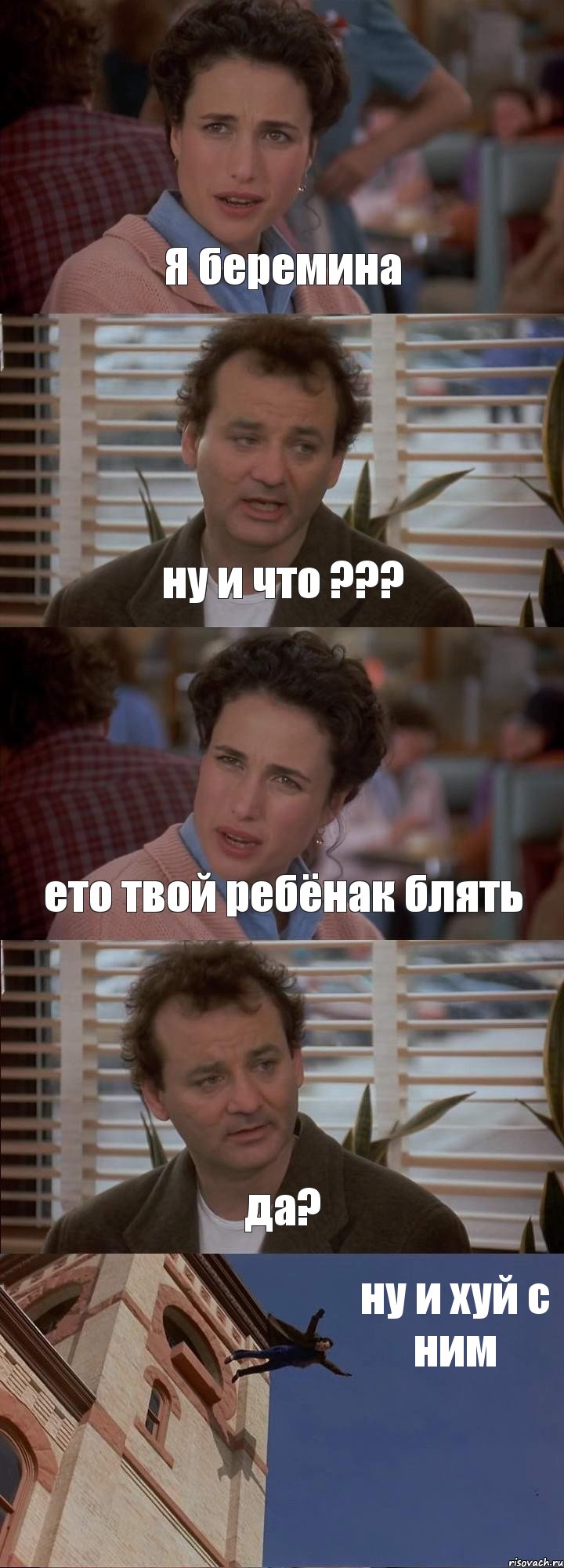 Я беремина ну и что ??? ето твой ребёнак блять да? ну и хуй с ним, Комикс День сурка