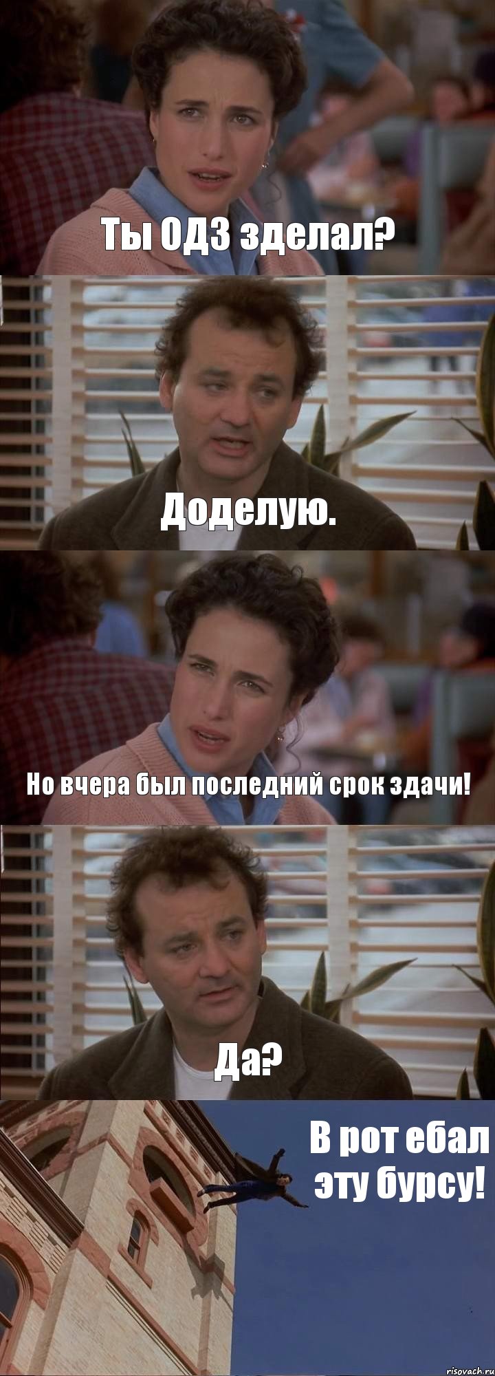 Ты ОДЗ зделал? Доделую. Но вчера был последний срок здачи! Да? В рот ебал эту бурсу!, Комикс День сурка