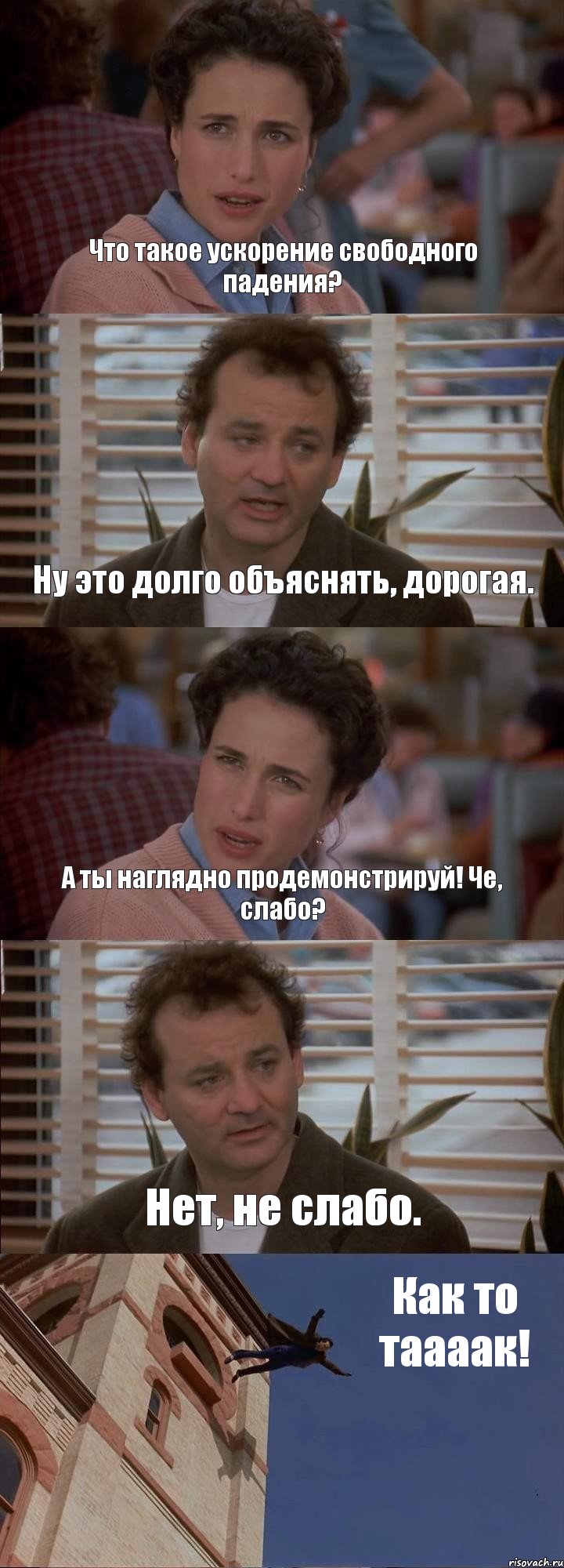 Что такое ускорение свободного падения? Ну это долго объяснять, дорогая. А ты наглядно продемонстрируй! Че, слабо? Нет, не слабо. Как то таааак!, Комикс День сурка