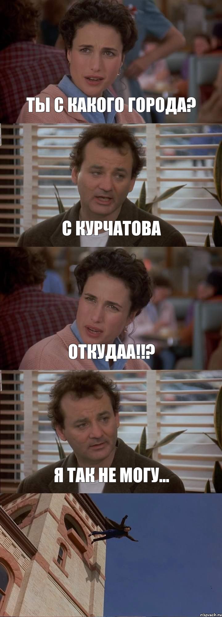 ТЫ С КАКОГО ГОРОДА? С КУРЧАТОВА ОТКУДАА!!? Я ТАК НЕ МОГУ... , Комикс День сурка