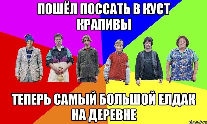 Песня пойду пописаю своей красивой. Мемы про деревню. Пойдем пописаем. Пойду пописаю Мем. Мемы про городских и деревенских.