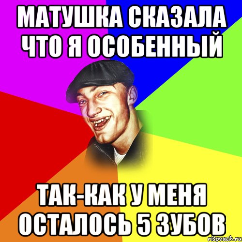 Матушка сказала что я особенный так-как у меня осталось 5 зубов, Мем ДЕРЗКИЙ БЫДЛОМЁТ