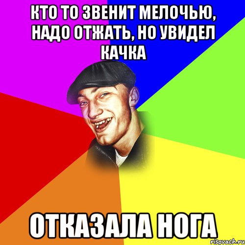 Кто то звенит мелочью, надо отжать, но Увидел качка Отказала нога, Мем ДЕРЗКИЙ БЫДЛОМЁТ