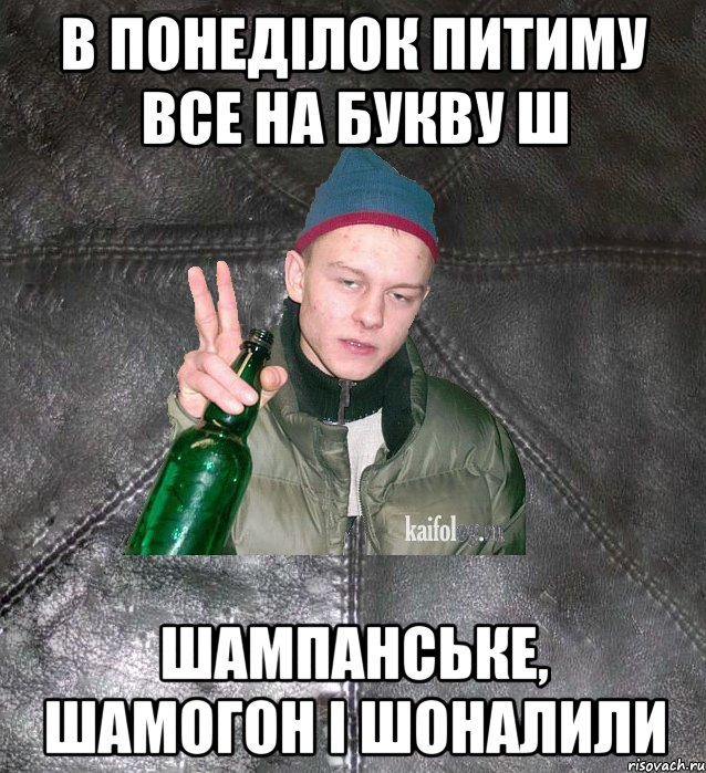 В понеділок питиму все на букву Ш Шампанське, Шамогон і Шоналили, Мем Дерзкий