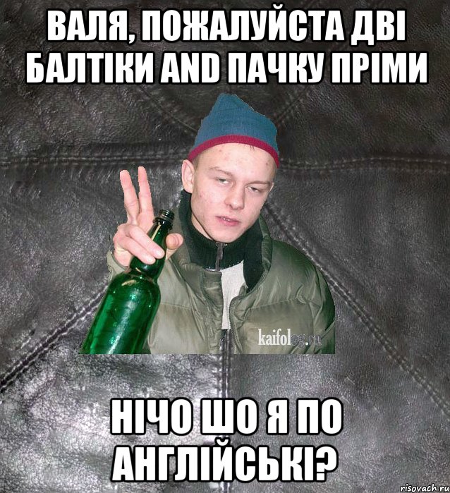 валя, пожалуйста дві балтіки and пачку пріми нічо шо я по англійські?, Мем Дерзкий