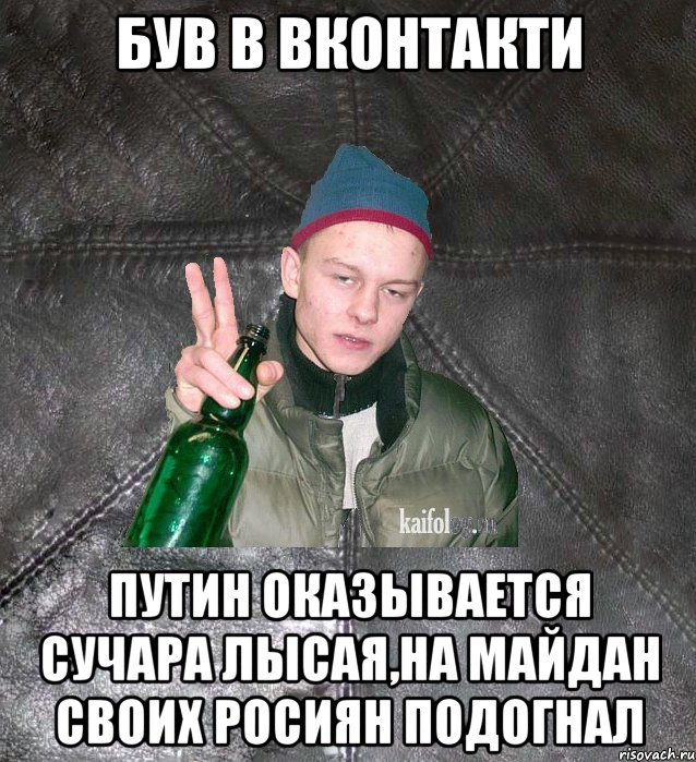 був в вконтакти путин оказывается сучара лысая,на майдан своих росиян подогнал, Мем Дерзкий