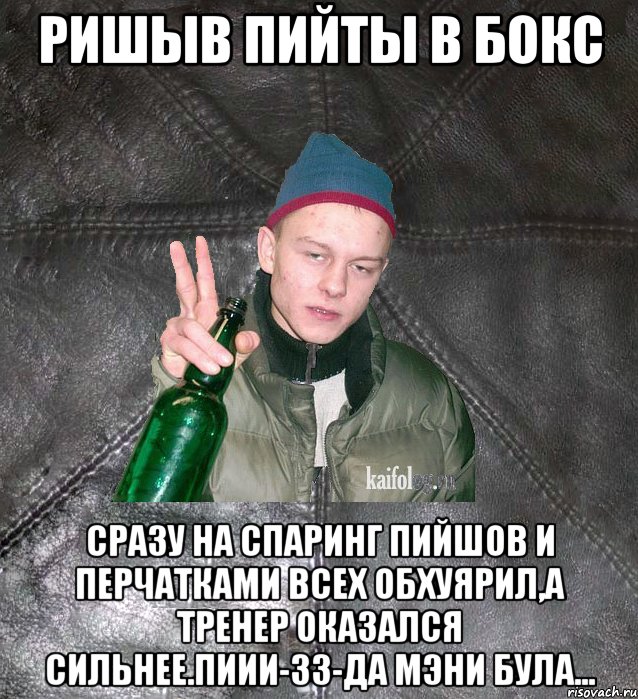 ришыв пийты в бокс сразу на спаринг пийшов и перчатками всех обхуярил,а тренер оказался сильнее.ПИИИ-зз-да мэни була..., Мем Дерзкий