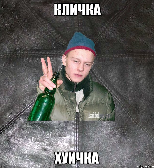 кличка хуичка, Мем Дерзкий